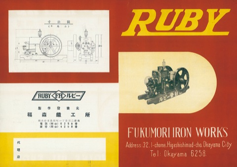 ルビー発動機 | 株式会社 福森鐵工所