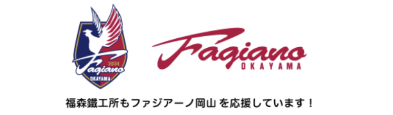 福森鐵工所もファジアーノ岡山を応援しています！